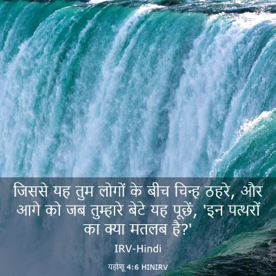 Picture 03 - यहोशू 4:6 HINIRV - जिससे यह तुम लोगों - Bible Verse Picture
