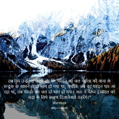 Picture 03 - यहोशू 4:7 HINIRV - तब तुम उन्हें यह - Bible Verse Picture