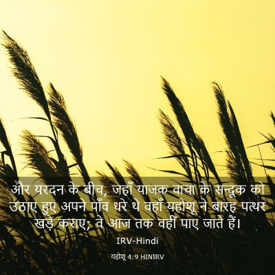Picture 03 - यहोशू 4:9 HINIRV - और यरदन के बीच, - Bible Verse Picture