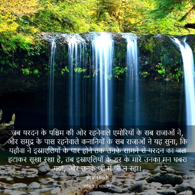 Picture 03 - यहोशू 5:1 HINIRV - जब यरदन के पश्चिम - Bible Verse Picture