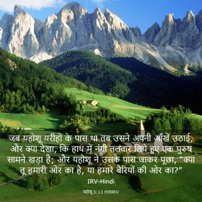 Picture 03 - यहोशू 5:13 HINIRV - जब यहोशू यरीहो के - Bible Verse Picture