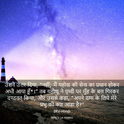 Picture 03 - यहोशू 5:14 HINIRV - उसने उत्तर दिया, - Bible Verse Picture