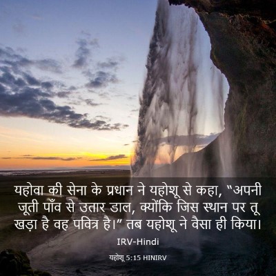 Picture 03 - यहोशू 5:15 HINIRV - यहोवा की सेना के - Bible Verse Picture
