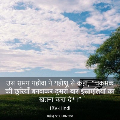 Picture 03 - यहोशू 5:2 HINIRV - उस समय यहोवा ने - Bible Verse Picture