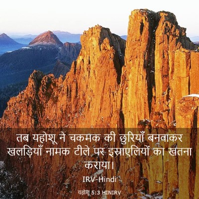 Picture 03 - यहोशू 5:3 HINIRV - तब यहोशू ने चकमक की - Bible Verse Picture