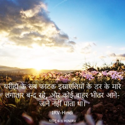 Picture 03 - यहोशू 6:1 HINIRV - यरीहो के सब फाटक - Bible Verse Picture