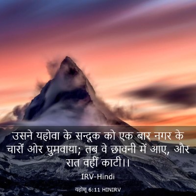 Picture 03 - यहोशू 6:11 HINIRV - उसने यहोवा के - Bible Verse Picture