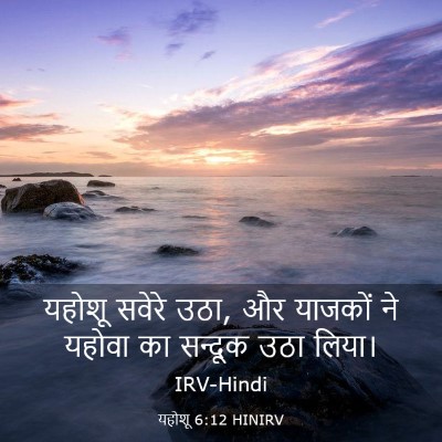 Picture 03 - यहोशू 6:12 HINIRV - यहोशू सवेरे उठा, और - Bible Verse Picture