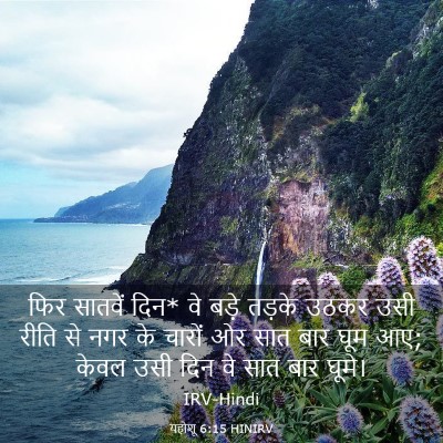 Picture 03 - यहोशू 6:15 HINIRV - फिर सातवें दिन* वे - Bible Verse Picture