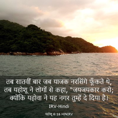 Picture 03 - यहोशू 6:16 HINIRV - तब सातवीं बार जब - Bible Verse Picture