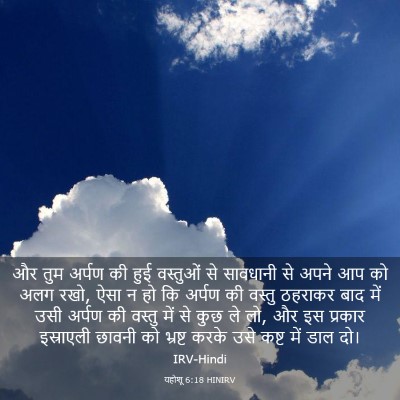 Picture 03 - यहोशू 6:18 HINIRV - और तुम अर्पण की हुई - Bible Verse Picture