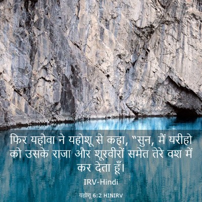Picture 03 - यहोशू 6:2 HINIRV - फिर यहोवा ने यहोशू - Bible Verse Picture