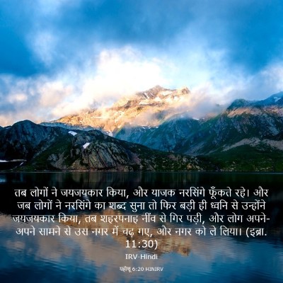 Picture 03 - यहोशू 6:20 HINIRV - तब लोगों ने - Bible Verse Picture