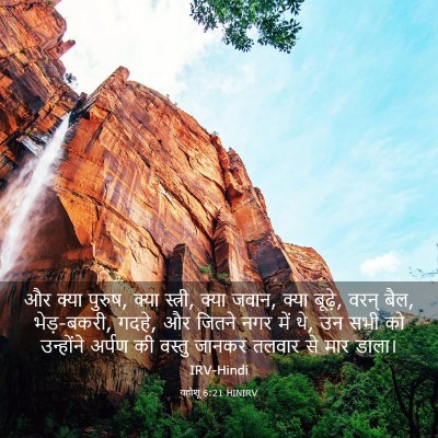 Picture 03 - यहोशू 6:21 HINIRV - और क्या पुरुष, क्या - Bible Verse Picture