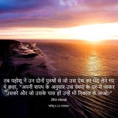 Picture 03 - यहोशू 6:22 HINIRV - तब यहोशू ने उन - Bible Verse Picture