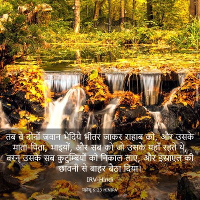 Picture 03 - यहोशू 6:23 HINIRV - तब वे दोनों जवान - Bible Verse Picture