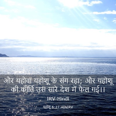Picture 03 - यहोशू 6:27 HINIRV - और यहोवा यहोशू के - Bible Verse Picture