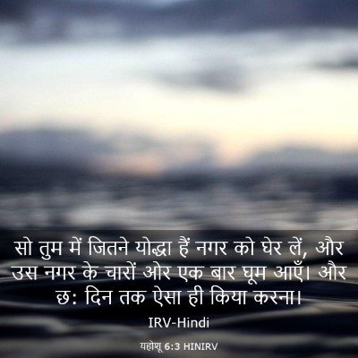 Picture 03 - यहोशू 6:3 HINIRV - सो तुम में जितने - Bible Verse Picture