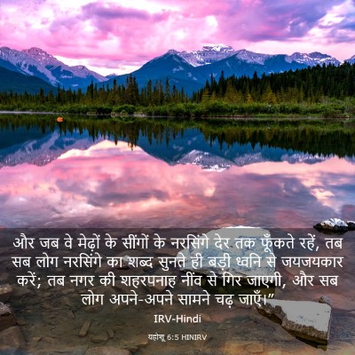 Picture 03 - यहोशू 6:5 HINIRV - और जब वे मेढ़ों के - Bible Verse Picture