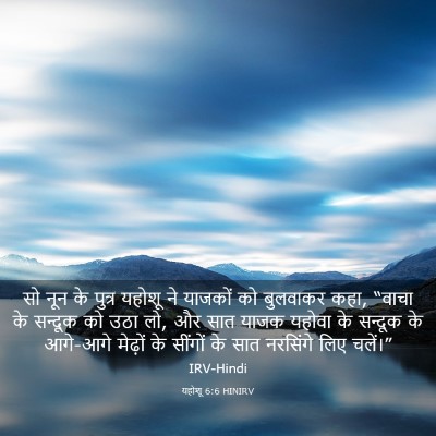 Picture 03 - यहोशू 6:6 HINIRV - सो नून के पुत्र - Bible Verse Picture