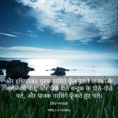 Picture 03 - यहोशू 6:9 HINIRV - और हथियारबंद - Bible Verse Picture