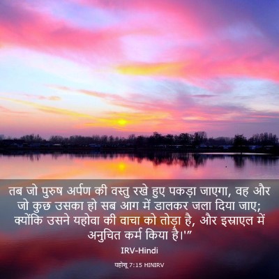 Picture 03 - यहोशू 7:15 HINIRV - तब जो पुरुष अर्पण - Bible Verse Picture