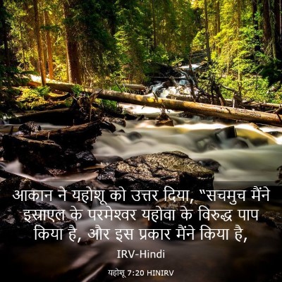 Picture 03 - यहोशू 7:20 HINIRV - आकान ने यहोशू को - Bible Verse Picture