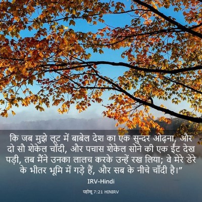 Picture 03 - यहोशू 7:21 HINIRV - कि जब मुझे लूट में - Bible Verse Picture