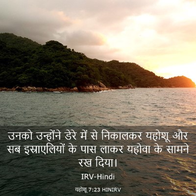 Picture 03 - यहोशू 7:23 HINIRV - उनको उन्होंने - Bible Verse Picture