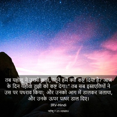 Picture 03 - यहोशू 7:25 HINIRV - तब यहोशू ने उससे - Bible Verse Picture