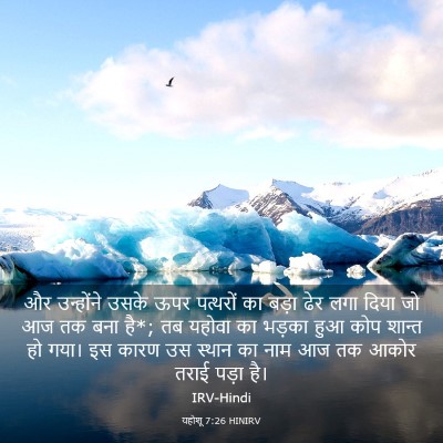 Picture 03 - यहोशू 7:26 HINIRV - और उन्होंने उसके - Bible Verse Picture