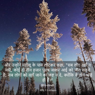Picture 03 - यहोशू 7:3 HINIRV - और उन्होंने यहोशू - Bible Verse Picture