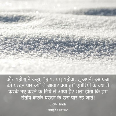 Picture 03 - यहोशू 7:7 HINIRV - और यहोशू ने कहा, - Bible Verse Picture