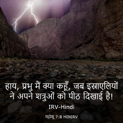 Picture 03 - यहोशू 7:8 HINIRV - हाय, प्रभु मैं क्या - Bible Verse Picture