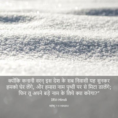Picture 03 - यहोशू 7:9 HINIRV - क्योंकि कनानी - Bible Verse Picture