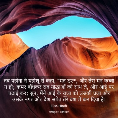 Picture 03 - यहोशू 8:1 HINIRV - तब यहोवा ने यहोशू - Bible Verse Picture