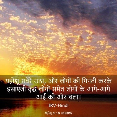 Picture 03 - यहोशू 8:10 HINIRV - यहोशू सवेरे उठा, और - Bible Verse Picture