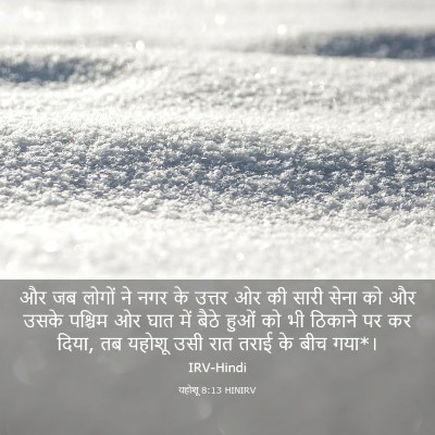 Picture 03 - यहोशू 8:13 HINIRV - और जब लोगों ने नगर - Bible Verse Picture