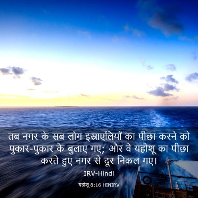 Picture 03 - यहोशू 8:16 HINIRV - तब नगर के सब लोग - Bible Verse Picture