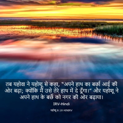 Picture 03 - यहोशू 8:18 HINIRV - तब यहोवा ने यहोशू - Bible Verse Picture