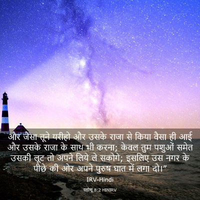 Picture 03 - यहोशू 8:2 HINIRV - और जैसा तूने यरीहो - Bible Verse Picture