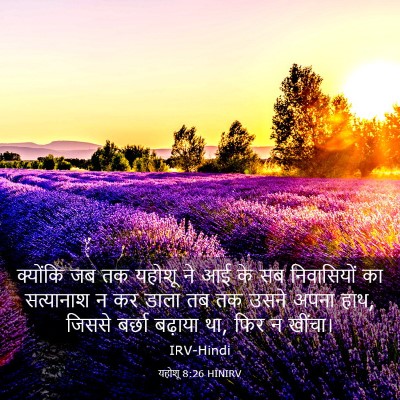 Picture 03 - यहोशू 8:26 HINIRV - क्योंकि जब तक - Bible Verse Picture