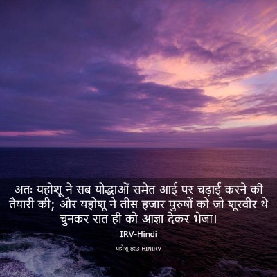 Picture 03 - यहोशू 8:3 HINIRV - अतः यहोशू ने सब - Bible Verse Picture