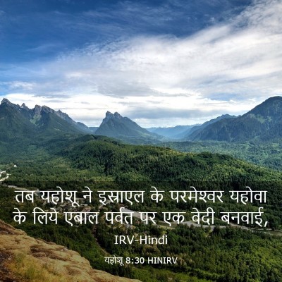 Picture 03 - यहोशू 8:30 HINIRV - तब यहोशू ने - Bible Verse Picture