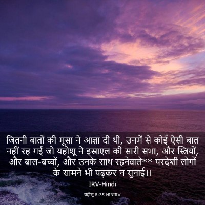 Picture 03 - यहोशू 8:35 HINIRV - जितनी बातों की - Bible Verse Picture