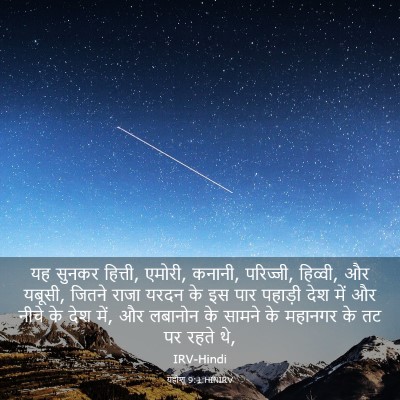 Picture 03 - यहोशू 9:1 HINIRV - यह सुनकर हित्ती, - Bible Verse Picture