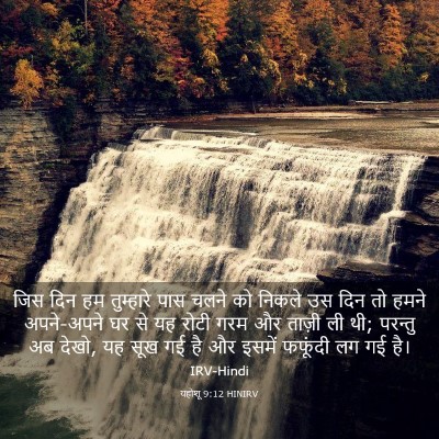 Picture 03 - यहोशू 9:12 HINIRV - जिस दिन हम - Bible Verse Picture