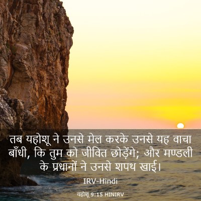 Picture 03 - यहोशू 9:15 HINIRV - तब यहोशू ने उनसे - Bible Verse Picture