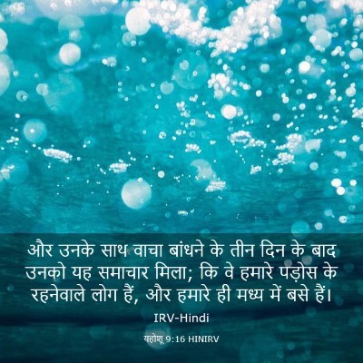 Picture 03 - यहोशू 9:16 HINIRV - और उनके साथ वाचा - Bible Verse Picture