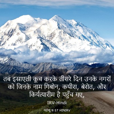 Picture 03 - यहोशू 9:17 HINIRV - तब इस्राएली कूच - Bible Verse Picture